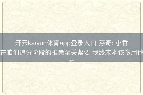 开云kaiyun体育app登录入口 芬奇: 小香农在咱们追分阶段的推崇至关紧要 我终末本该多用他的