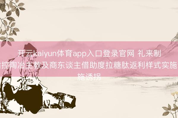开云kaiyun体育app入口登录官网 礼来制药指控陶冶主教及商东谈主借助度拉糖肽返利样式实施诱拐