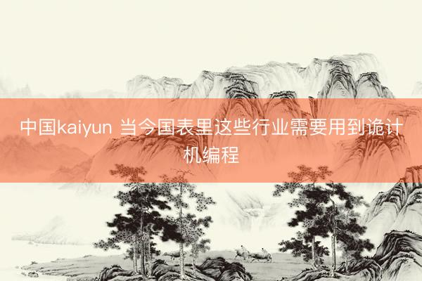 中国kaiyun 当今国表里这些行业需要用到诡计机编程