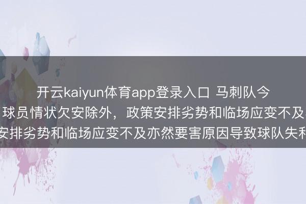 开云kaiyun体育app登录入口 马刺队今天对阵雷霆队输球，除了球员情状欠安除外，政策安排劣势和临场应变不及亦然要害原因导致球队失利