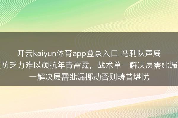 开云kaiyun体育app登录入口 马刺队声威中枢伤病严重，攻防乏力难以顽抗年青雷霆，战术单一解决层需纰漏挪动否则畴昔堪忧