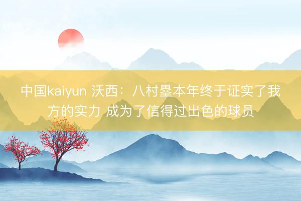 中国kaiyun 沃西：八村塁本年终于证实了我方的实力 成为了信得过出色的球员